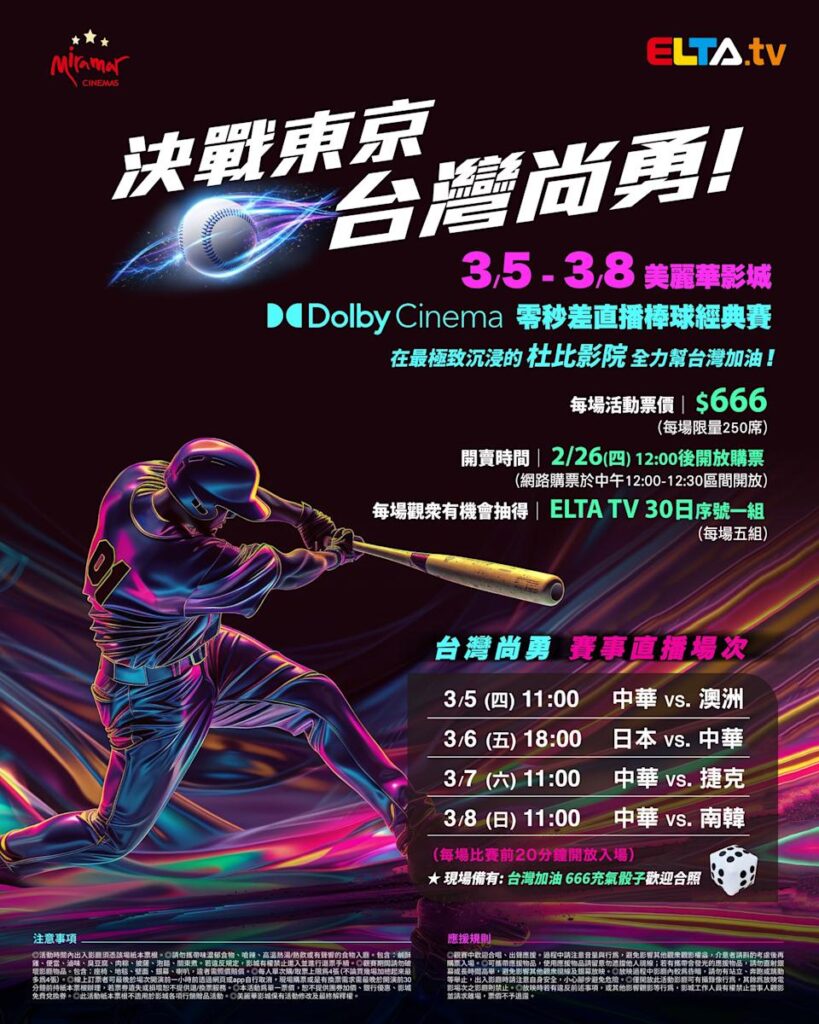 2026 WBC 经典赛美丽华影城杜比影厅零时差直播宣传海报，完整收录中华队东京 4 场预赛赛程、666 元门票票价、限量 250 席与 2 月 26 日开卖等售票资讯。